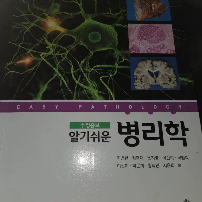 [BUNJANG] Understanding Pathology (Revised and Expanded Edition) / 알기쉬운 병리학 (수정증보판)