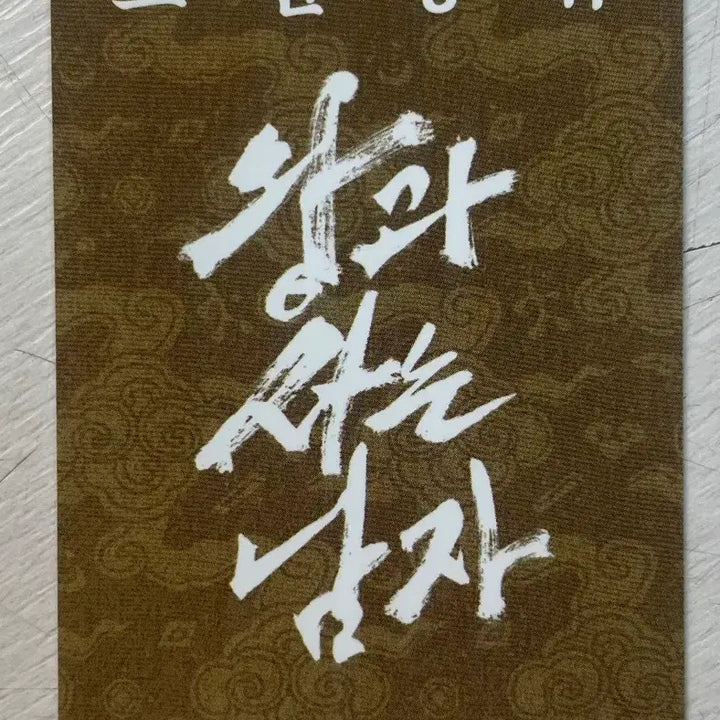 [BUNJANG] Park Jihoon Lucky Draw Photocard / 왕과사는남자 박지훈 행운부적 포카