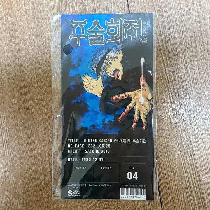 [BUNJANG] Jujutsu Kaisen Satoru Gojo Ticket Bookmark / 주술회전 고죠 티켓 북마크