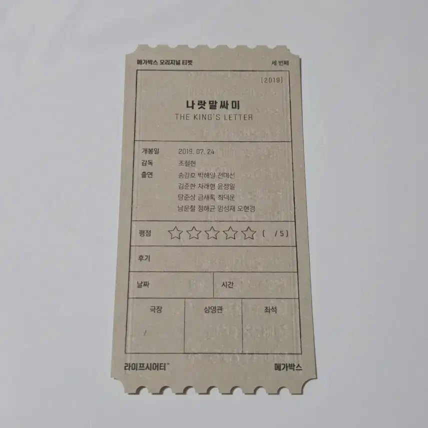 [BUNJANG] Naratmalssami Original Ticket Set / 나랏말싸미 오리지널티켓