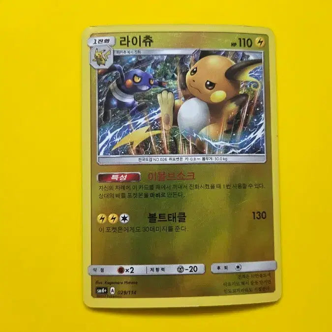[BUNJANG] Pokemon Card Raichu (sm4+ 029/114) / 포켓몬 카드 라이츄 (sm4+ 029/114) 미러