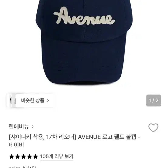 [BUNJANG] Lyn Avenue Logo Ball Cap Navy / (1회 피팅) 린에비뉴 Avenue 로고 볼캡 네이비