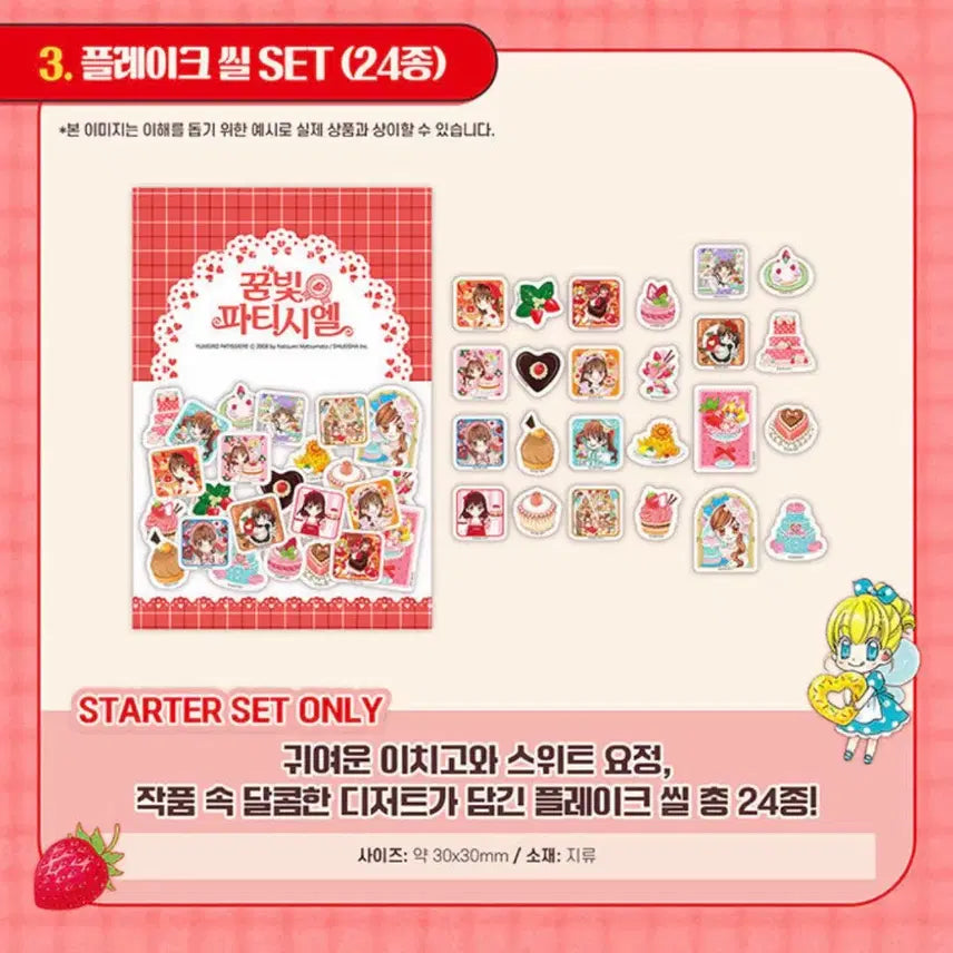 [SOLD OUT] 소분/분철) 꿈빛 파티시엘 스타터 세트 플레이크 씰