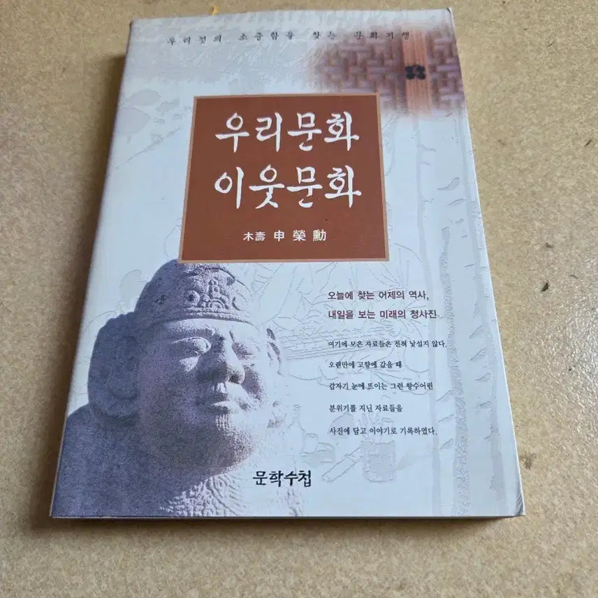 [BUNJANG] Our Culture, Neighbor Culture: A Literary Notebook / 우리문화 이웃문화 문학수첩 책