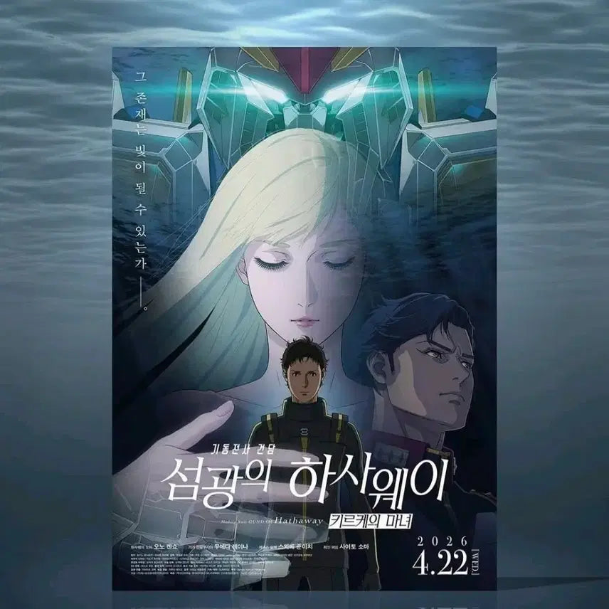 [BUNJANG] Mobile Suit Gundam Hathaway Main Poster / 기동전사 건담 섬광의 하사웨이 메인 포스터