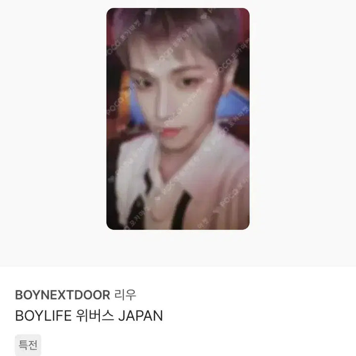 [BUNJANG] BOYNEXTDOOR HOW HOW GENRE BOYLIFE LEO Bundle Set Photocards / 보이넥스트도어 하우 노장르 보이라이프 리우 포카 7장 일괄 양도