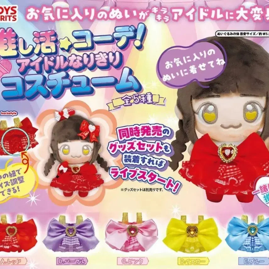 [BUNJANG] Oshikatsu Narikiri Costume Gacha Set / 오시카츠 코디 아이돌 나리키리 코스튬 가챠