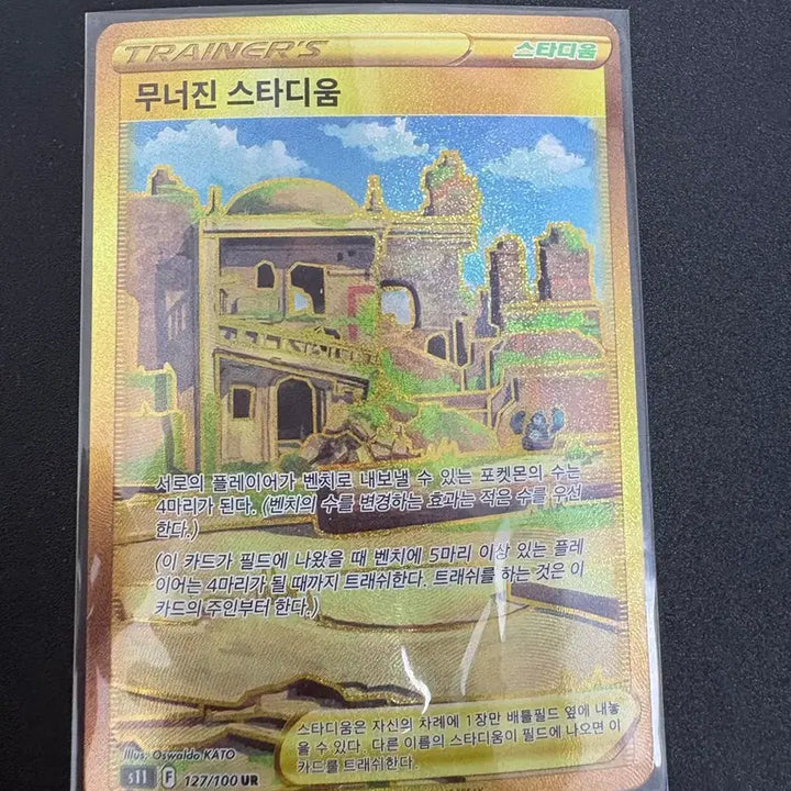 [BUNJANG] Muneojin Stadium UR Card / 무너진 스타디움 UR