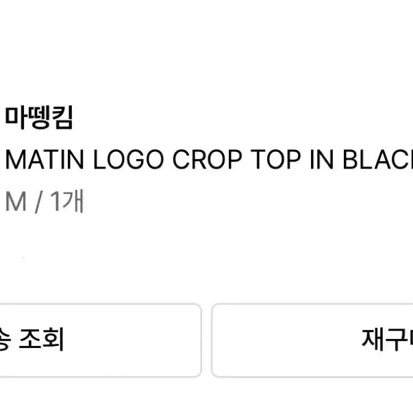 [BUNJANG] Matinkim Cropped T-Shirt / [마뗑킴] 반팔 크롭티