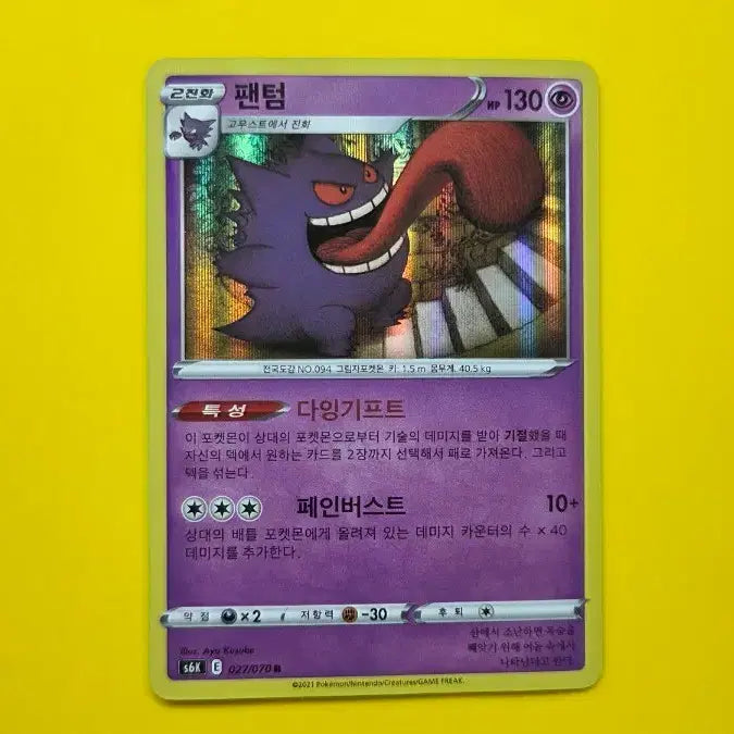 [BUNJANG] Pokemon Card Phantom R (s6k 027/070) / 포켓몬카드 팬텀 R (s6k 027/070)