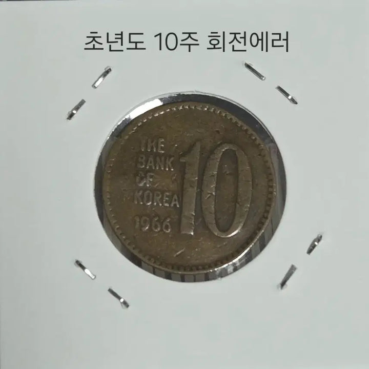 [SOLD OUT] 초년도 66년 10원 회전에러 주화