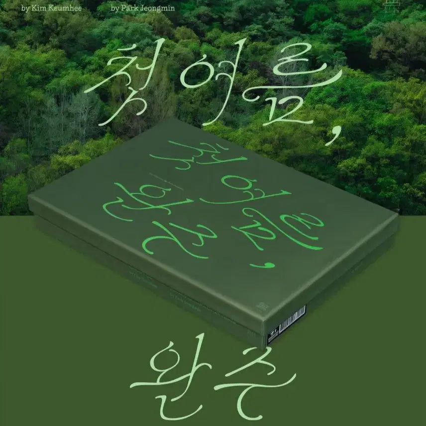 [BUNJANG] Park Jung Min Autographed "First Summer Completion" Artbook and Novel Set / 첫여름완주 아트북 박정민 친필싸인본