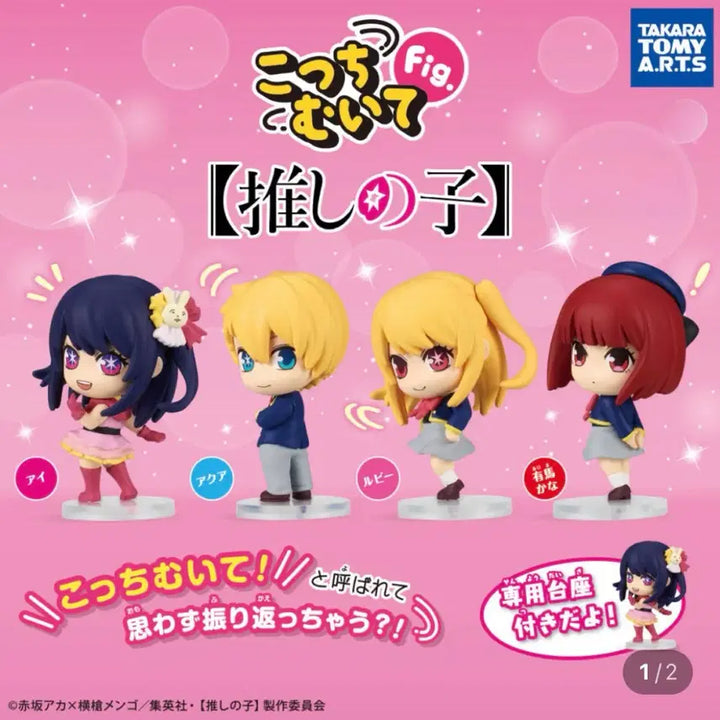 [BUNJANG] Oshi no Ko Gochimui de Ai Gacha / 새상품) 최애의아이 고치무이데 아이 가챠