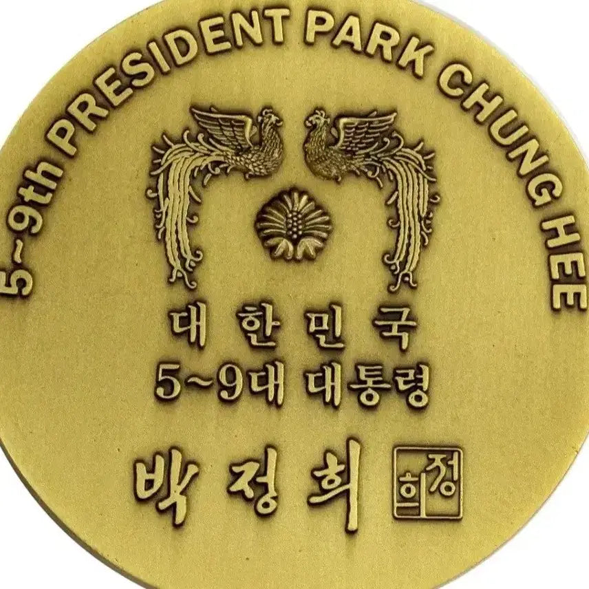 [BUNJANG] Park Chung-hee Presidential Commemorative Bronze Medallion (5th-9th Terms) / 대한민국 제5대 ~제9대 대통령 박정희 동메달