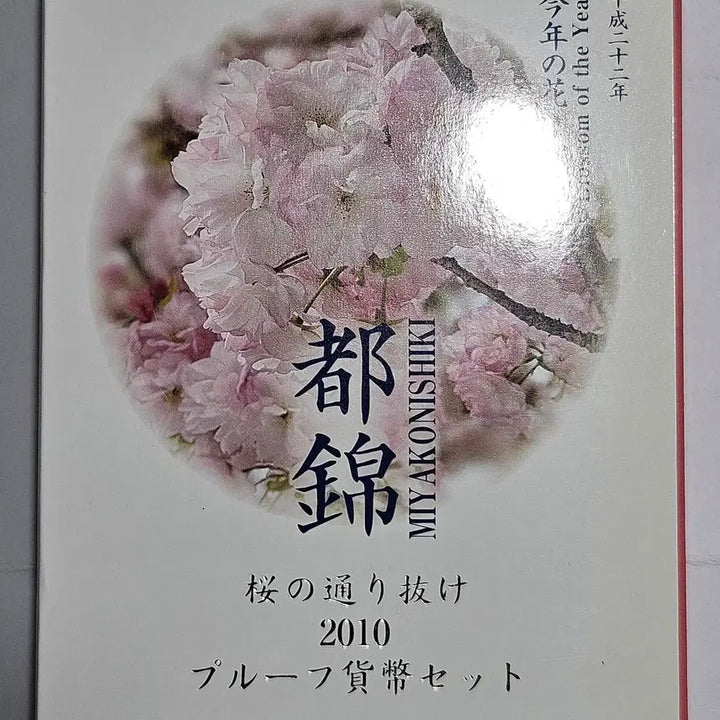 [BUNJANG] 2010 Japan Mint Cherry Blossom Proof Set / [은화포함] 2010 벚꽃 프루프 민트세트 K28
