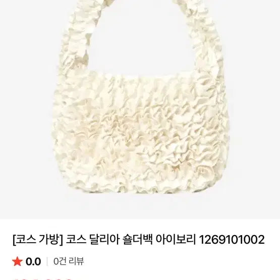 [BUNJANG] COS Dahlia Shoulder Bag Ivory / 코스 달리아 숄더백 아이보리 1269101002