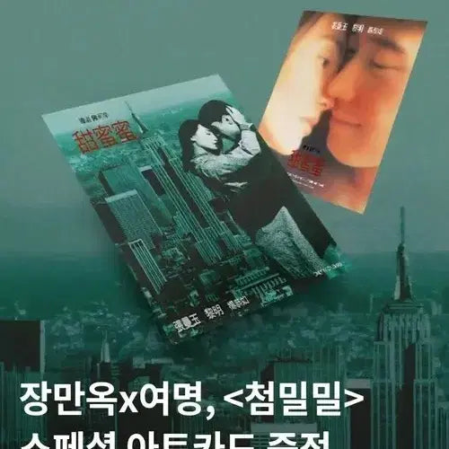 [BUNJANG] Comrades: Almost a Love Story Special Art Card / 첨밀밀 스페셜 아트카드