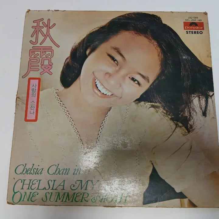 [BUNJANG] Chelsea Chan LP Record / Chelsia Chan  LP 음반 진추하