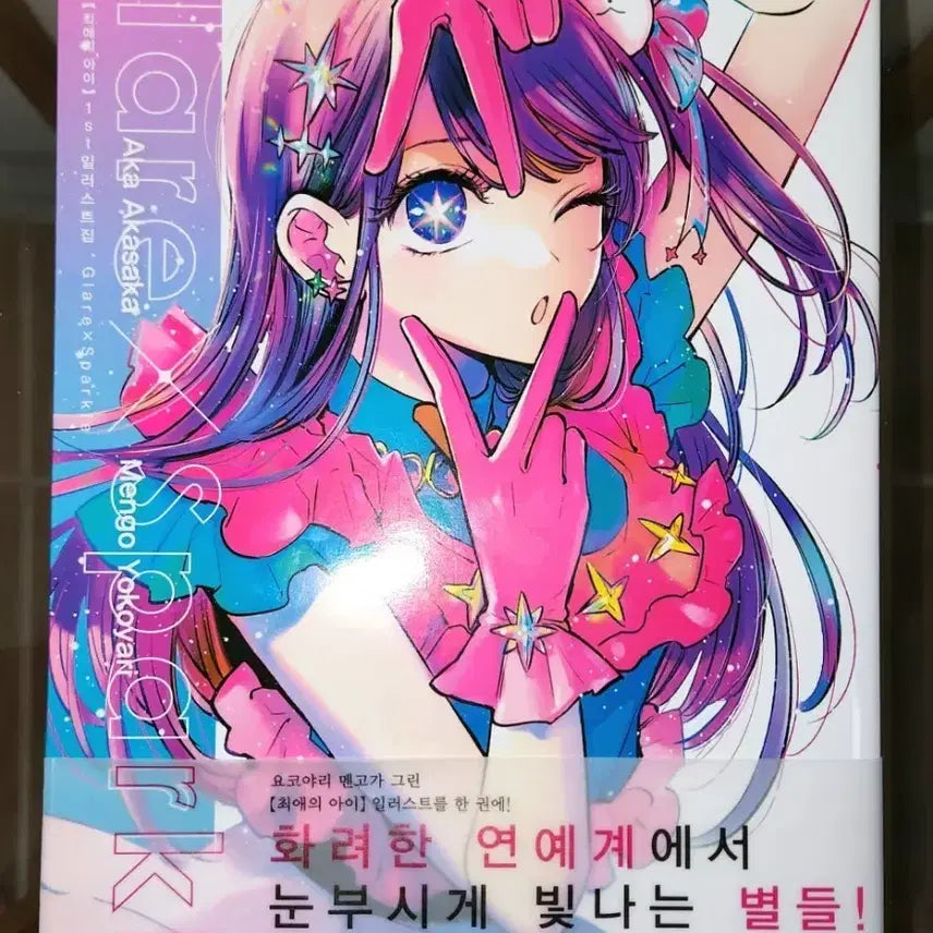 [BUNJANG] Oshi no Ko Glarex Sparkle Artbook / 최애의 아이 Glarex Sparkle 일러스트집