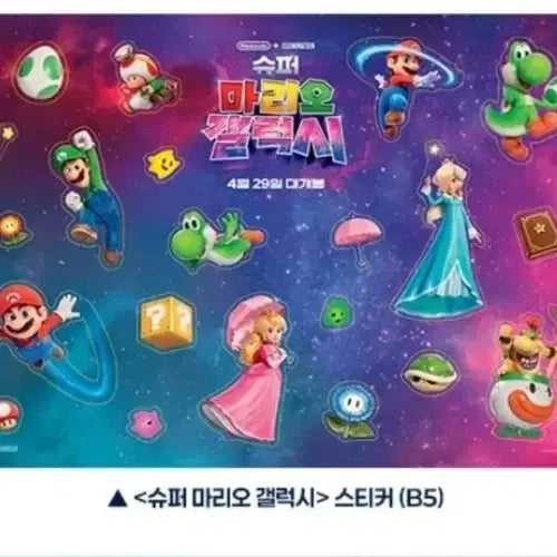 [BUNJANG] Super Mario Galaxy Double-Sided Poster Sticker Set / 2개 세트) 슈퍼마리오갤럭시 돌비포스터 스티커  2주차 굿즈 특전