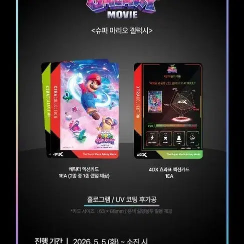 [BUNJANG] Super Mario Galaxy 4DX Action Card (Random) / 미개봉)슈퍼마리오 갤럭시 4DX 엑션 카드 2종중1개(랜덤)