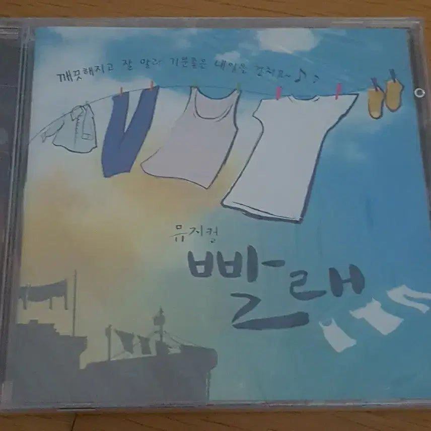 [BUNJANG] 2009 Musical Laundry 5th Cast Recording OST (Sealed) / 2009 뮤지컬 빨래 OST 5th 캐스트레코딩 미개봉