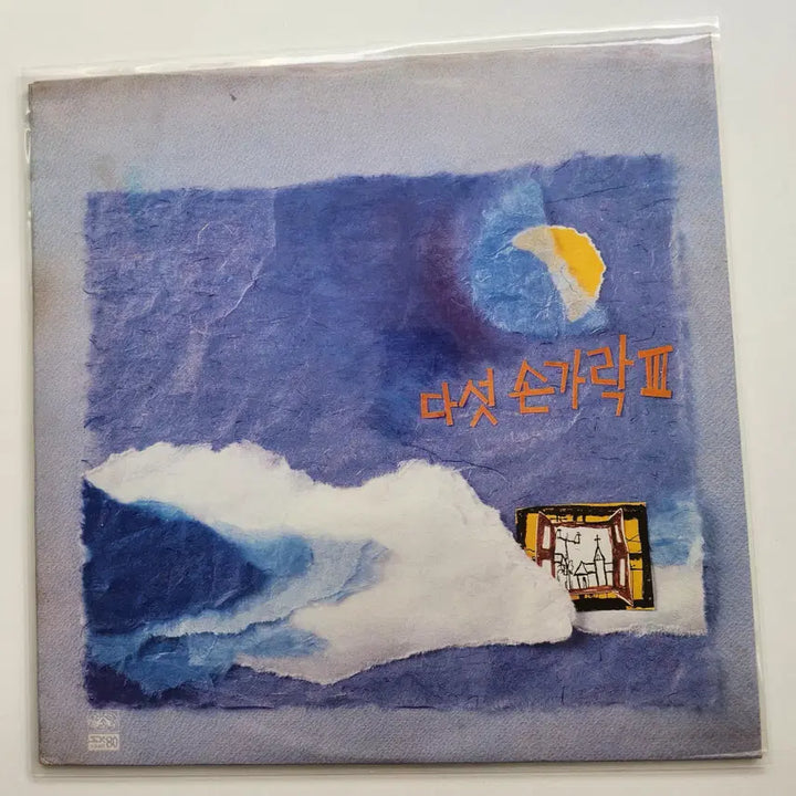 [BUNJANG] Five Fingers 3rd Album LP / 다섯손가락 3집 LP / NM-