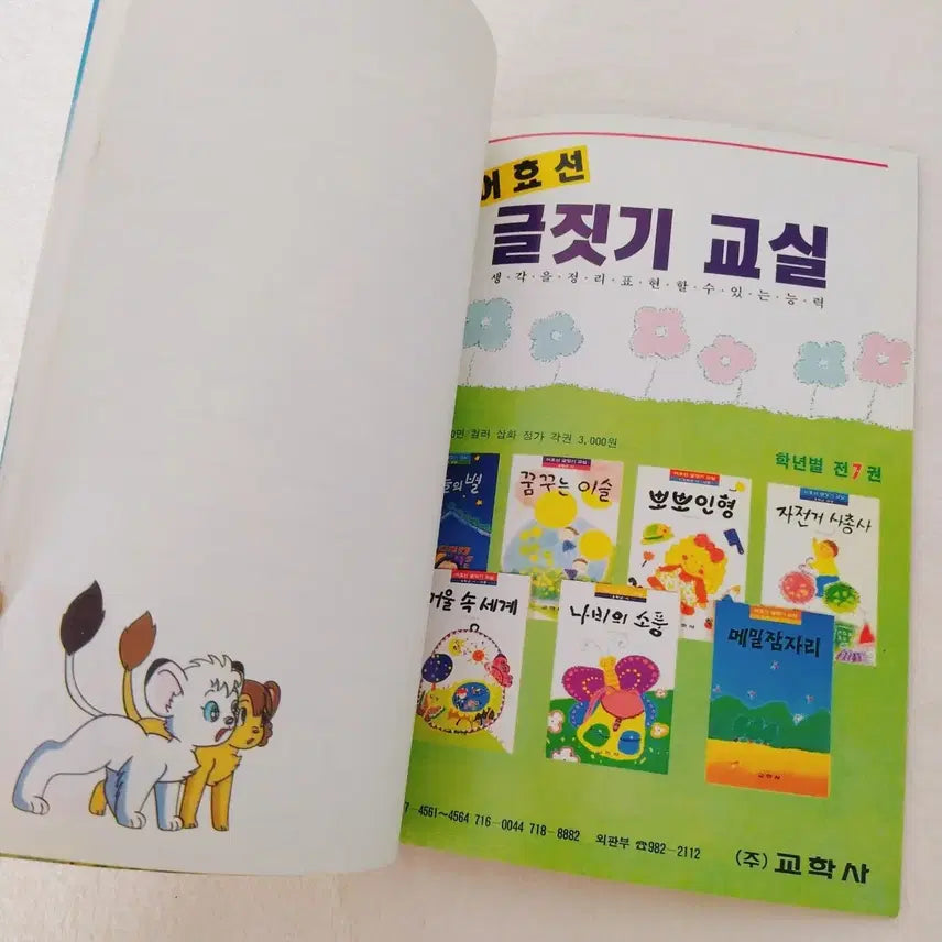 [BUNJANG] Kyohaksa Standard Complete Learning Workbook - Leo the Lion / 교학사 표준완전학습 별책부록 학습장 국민학교 옛날공책 아기사자레오 노트