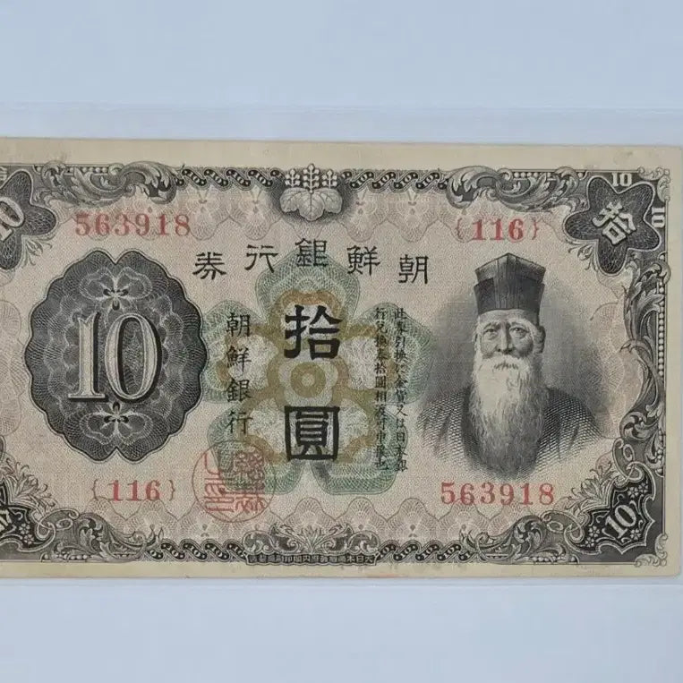 [BUNJANG] 1932 Joseon Bank Note (10 Won) / 조선은행권 개십원 1932년 발행 사용제