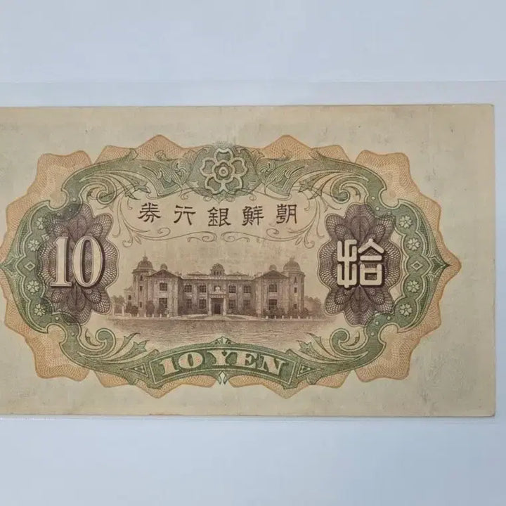 [BUNJANG] 1932 Joseon Bank Note (10 Won) / 조선은행권 개십원 1932년 발행 사용제