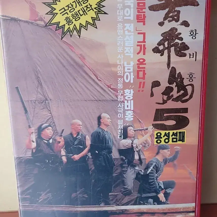 [BUNJANG] Once Upon a Time in China V VHS Tape / 황비홍5 비디오테이프 팝니다 용성섬패 서극 조문탁 관지림 막소총 정칙사