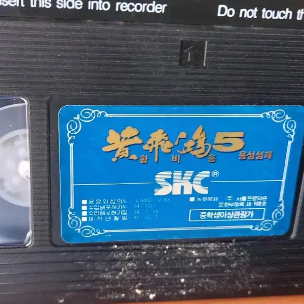 [BUNJANG] Once Upon a Time in China V VHS Tape / 황비홍5 비디오테이프 팝니다 용성섬패 서극 조문탁 관지림 막소총 정칙사