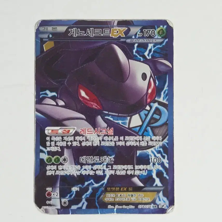 [BUNJANG] Pokemon Plasma Storm Genesect EX 078/076 SR Secret Rare / 플라스마단 게노세크트 EX 078/076 SR
