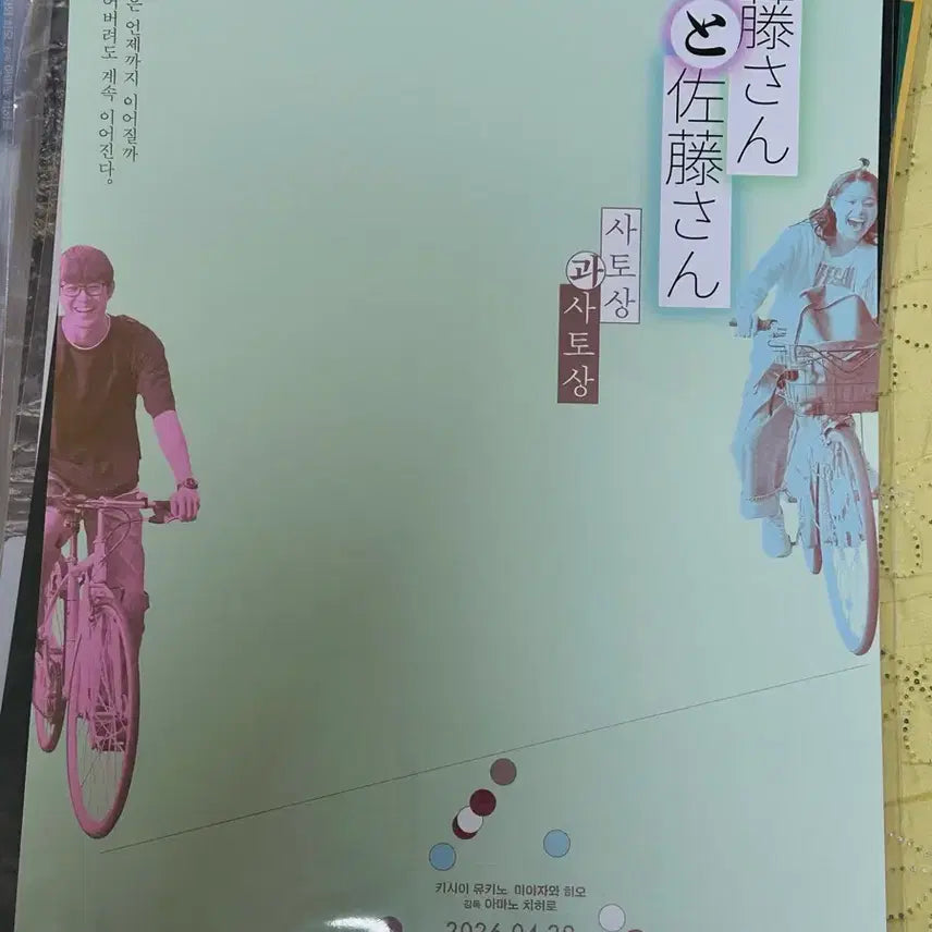 [BUNJANG] And Then We Changed Movie Poster / 사토상과 사토상 영화 포스터