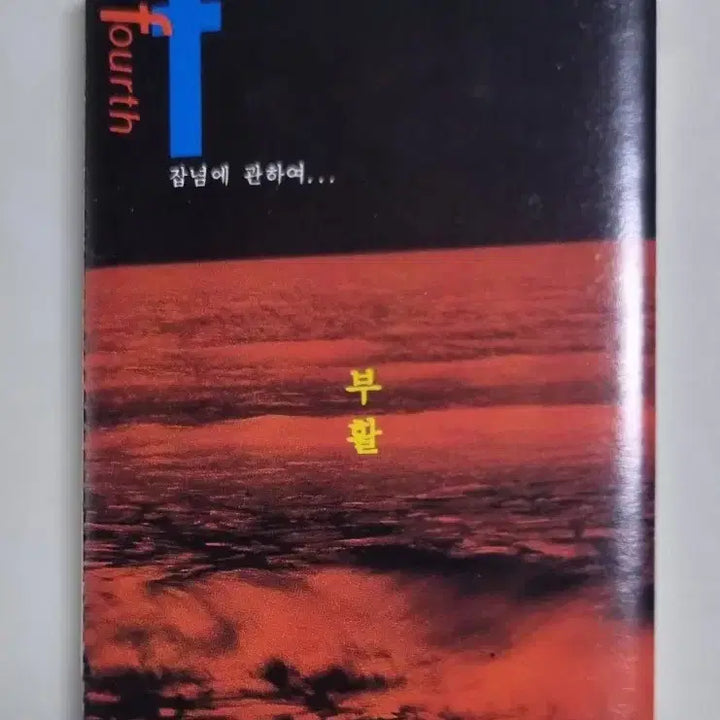 [BUNJANG] Boohwal Vol. 4 (Unsealed Cassette Tape) / 부활 4집 (개봉 카세트테이프)