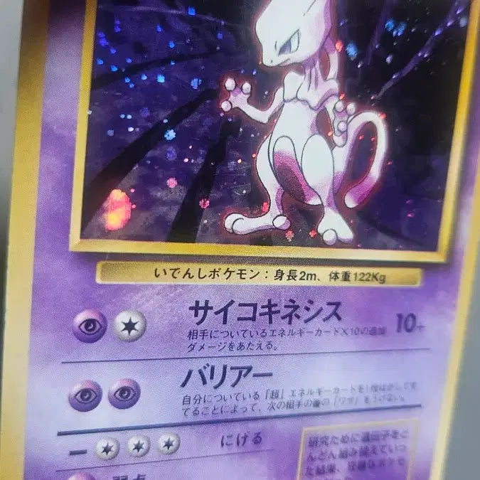 [BUNJANG] Mewtwo 1st Edition Pokemon Card / 뮤츠 초판 포켓몬카드