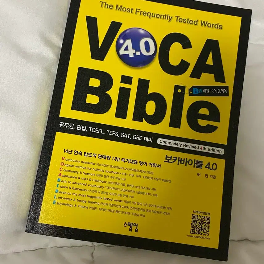 [BUNJANG] Vocabible Vol. 4.0 Part B / 보카바이블 4.0 B권