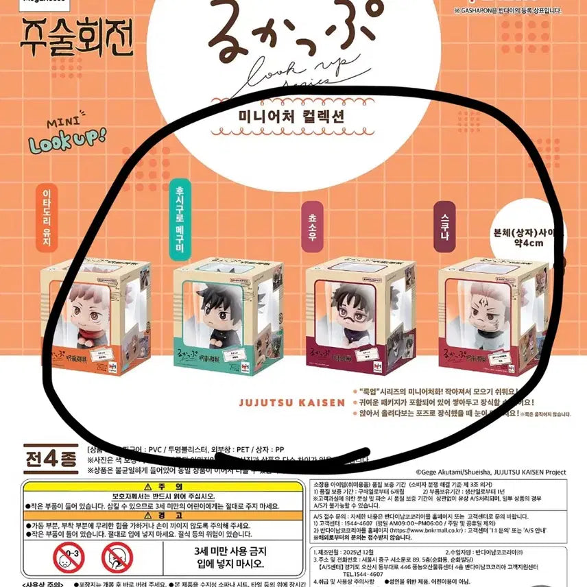 [BUNJANG] Jujutsu Kaisen Mini Lookup Figures Set of 4 / (오늘만 이가격) 풀세트 주술회전 미니 룩업 피규어 가챠