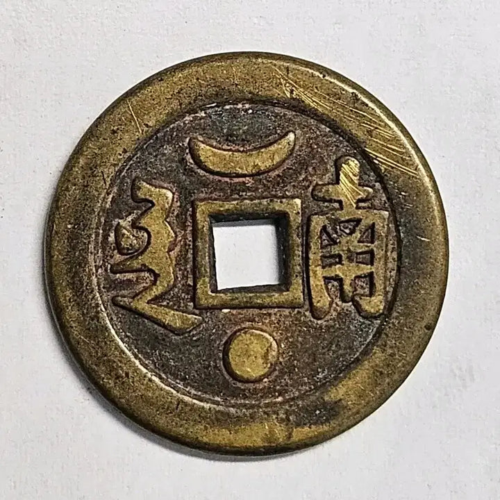 [BUNJANG] Kangxi Tongbao Coin - Bear Pattern (South) / 강희통보 배상 하월성 특수 배문 엽전 K67