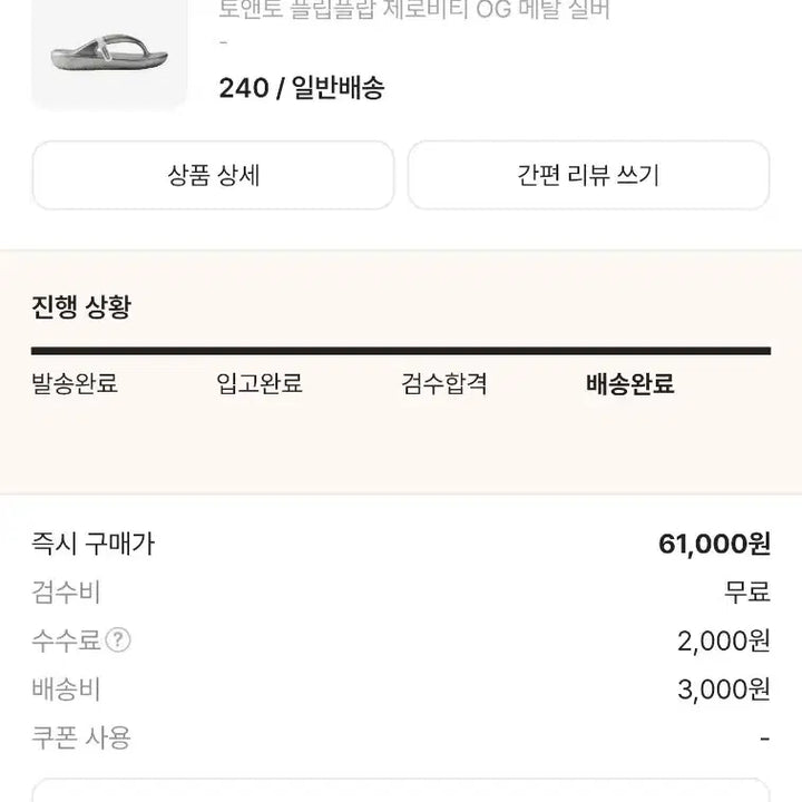 [BUNJANG] Tonymoly Zerovity OG Flip Flops Metal Silver 240 / 토앤토 플립플랍 제로비티 OG 메탈실버 240 새상품