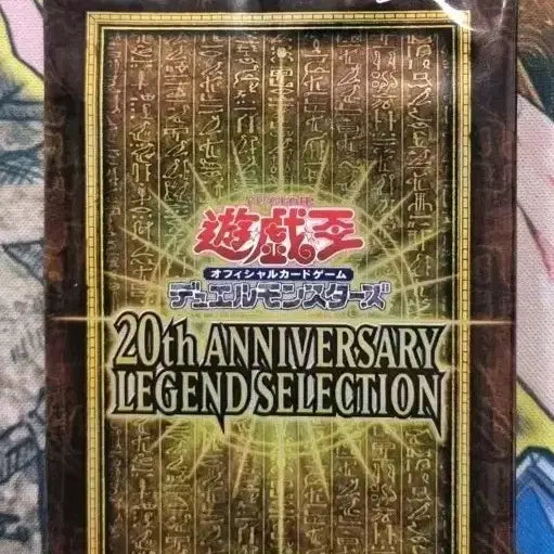 [BUNJANG] Yu-Gi-Oh! 20th Anniversary Legend Selection 1 Pack / 유희왕 20주년애니버서리 레전드 셀렉션 1팩