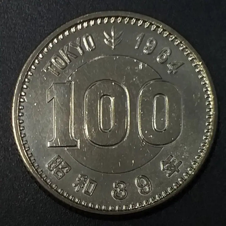 [BUNJANG] 1964 Tokyo Olympics 100 Yen Commemorative Silver Coin / [은화] 1964년 도쿄 올림픽 100엔 기념은화 w843
