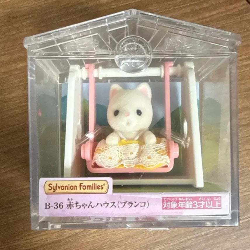 [BUNJANG] Sylvanian Families Baby House Swing B-36 (Sealed) / 미개봉) 실바니안 B-36 아기 하우스 그네