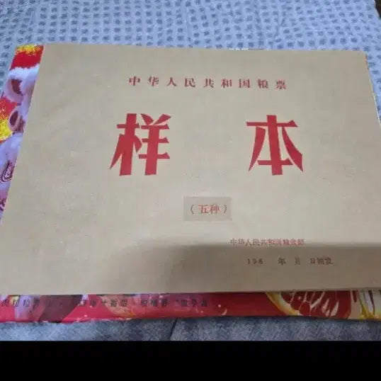 [BUNJANG] 1978 China Liang Piao 4-Type Stamp Set (Sample) / (견본)1978년 중국 량표 4종 첩세트