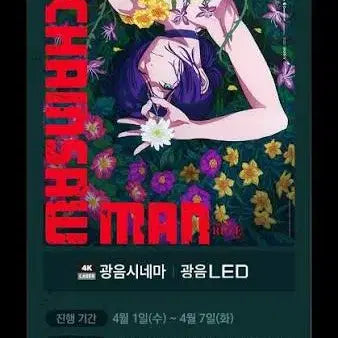 [BUNJANG] Chainsaw Man Movie Re-release "Gwang-eum" Poster / 영화 <체인소 맨> 재개봉 광음 포스터