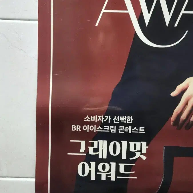 [BUNJANG] Byun Woo Seok Baskin Robbins Grey Taste Award Poster / 21세기대군부인 변우석 배스킨라빈스 그레이맛 어워드 포스터 이안대군 배라
