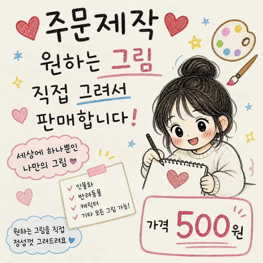 [BUNJANG] Custom Hand-Drawn Illustration Service / 주문제작 그림