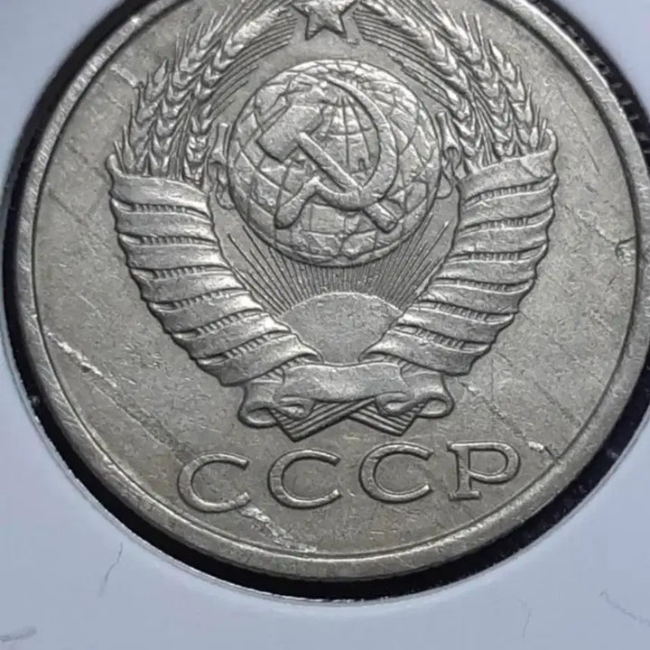[BUNJANG] Soviet Union 1982 15 Kopecks Lamination Error Coin / [에러]소련 1982년 15코펙 라미레이션 에러.외국주화 주화 화폐 동전