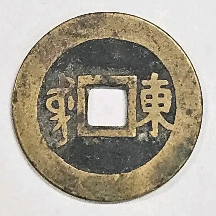[BUNJANG] Kangxi Tongbao (Manchu Dong / Back Dong) Shandong Province Coin / 강희통보 배동 산동성 광륜전 K74
