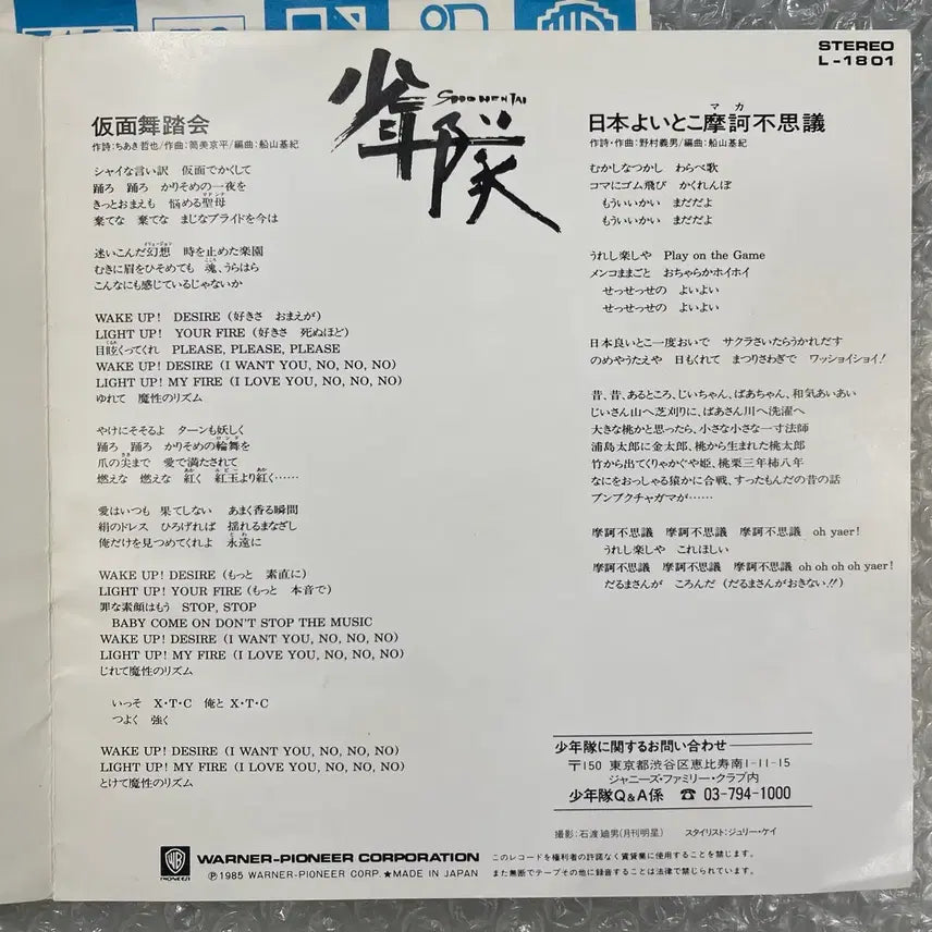 [BUNJANG] Shonentai "Kamen Butohkai" 7-Inch Single / 소년대 / 가면무도회 7인치 싱글